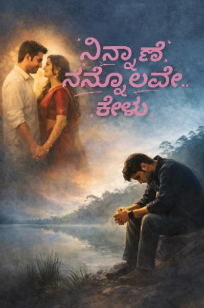 ನಿನ್ನಾಣೆ ನನ್ನೊಲವೇ ಕೇಳು....(ಸಮಗ್ರ)