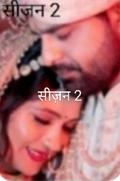 आई एम अ कांट्रैक्ट वाइफ (सीजन 2)