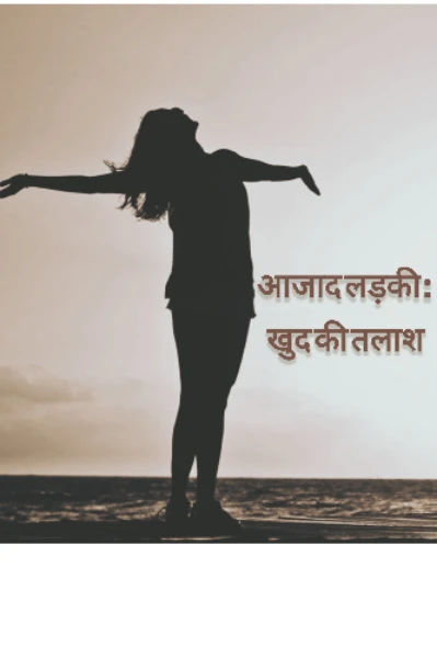 आज़ाद लड़की : खुद की तलाश