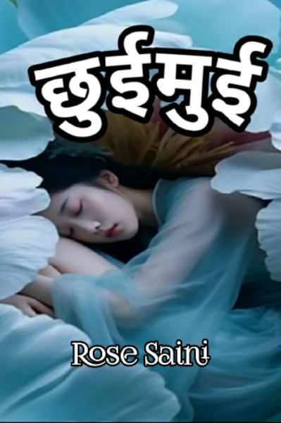 छुईमुई - अधूरी जयमाला (भाग 1)