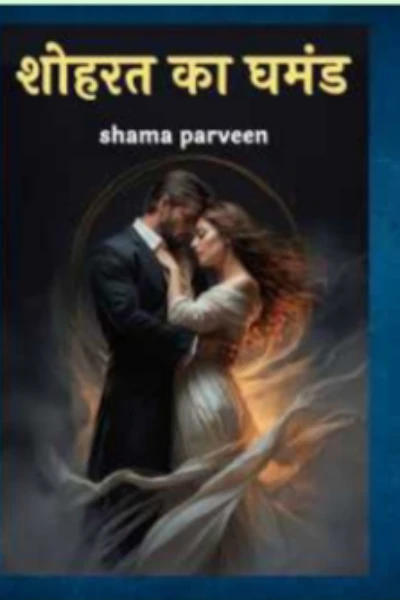 Shohrat ka ghamand (Completed)