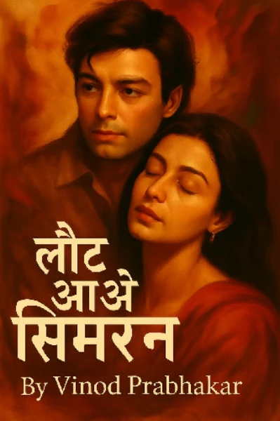 लौट आओ सिमरन