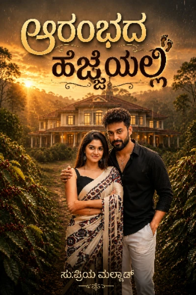 ಆರಂಭದ ಹೆಜ್ಜೆಯಲ್ಲಿ – 1 💞
