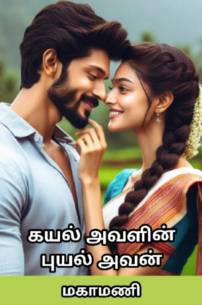 கயல் அவளின் புயல் அவன்