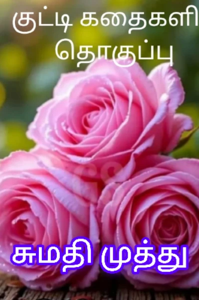 குட்டி கதைகளின் தொகுப்பு