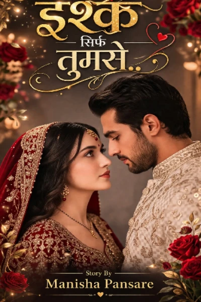 इश्क सिर्फ तुमसे..