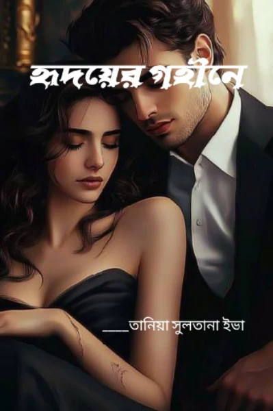 হৃদয়ের গহীনে