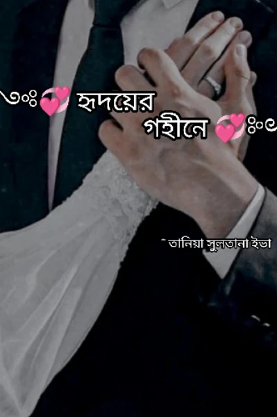 হৃদয়ের গহীনে