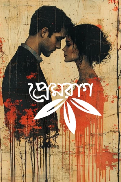 প্রেমরাগ