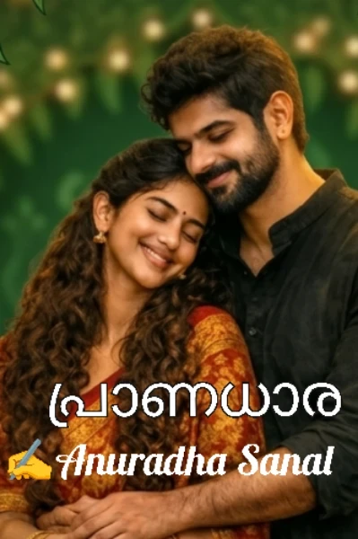 ❤️പ്രാണധാര❤️