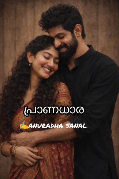 ❤️പ്രാണധാര❤️