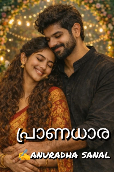 ❤️പ്രാണധാര❤️