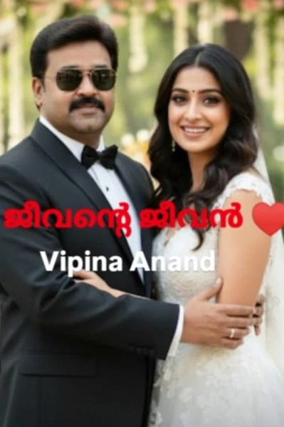 ജീവന്റെ ജീവൻ♥️വിപിന ആനന്ദ് ഭാഗം 1