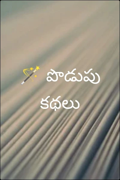 🪄 పొడుపు కథలు