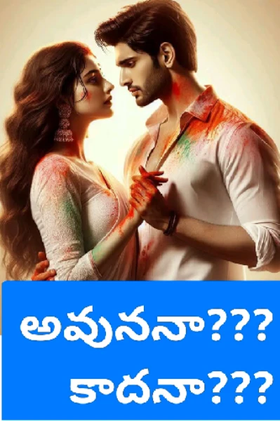 అవుననా కాదనా