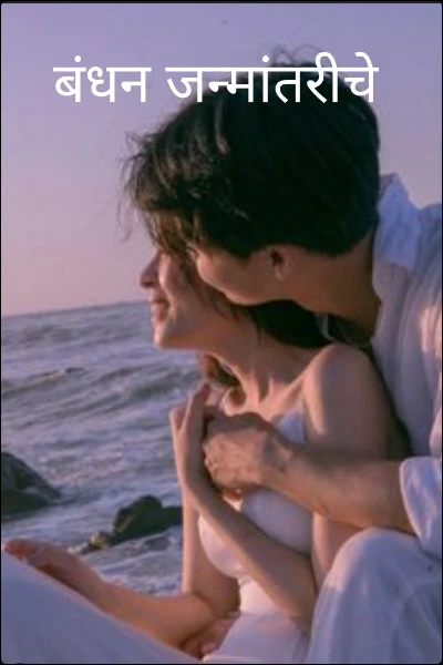 बंधन जन्मांतरीचे