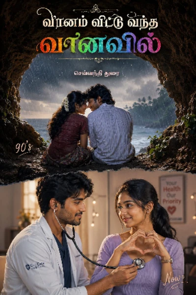 வானம் விட்டு வந்த வானவில்