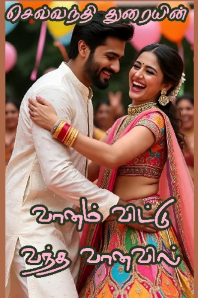 வானம் விட்டு வந்த வானவில்