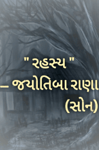 " રહસ્ય " 
- જયોતિબા રાણા (સોન)
