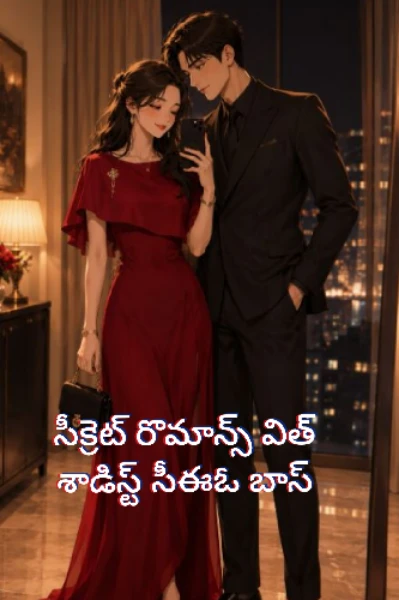 💖సీక్రెట్ రొమాన్స్ విత్ మై హాట్ శాడిస్ట్ CEO బాస్💖