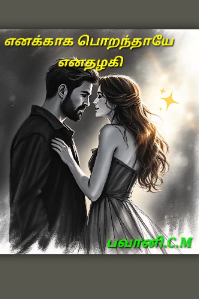 எனக்காக பொறந்தாயே எனதழகி