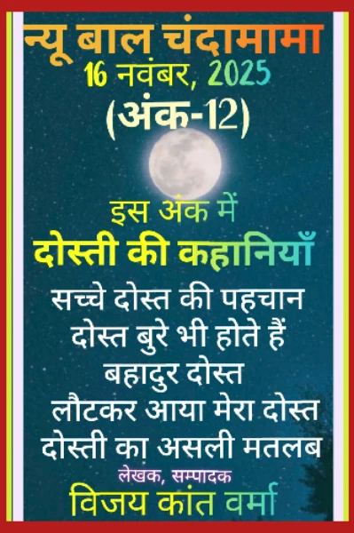न्यू बाल चंदामामा (अंक-12) [कहानी, कविताएँ, स्वास्थ्य और बहुत कुछ..]