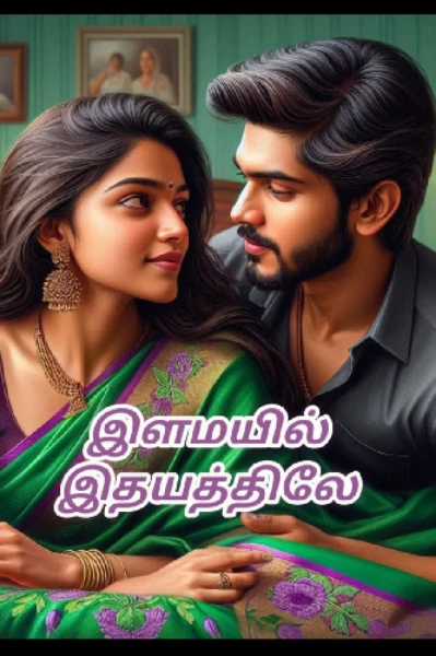 இளமயில் இதயத்திலே