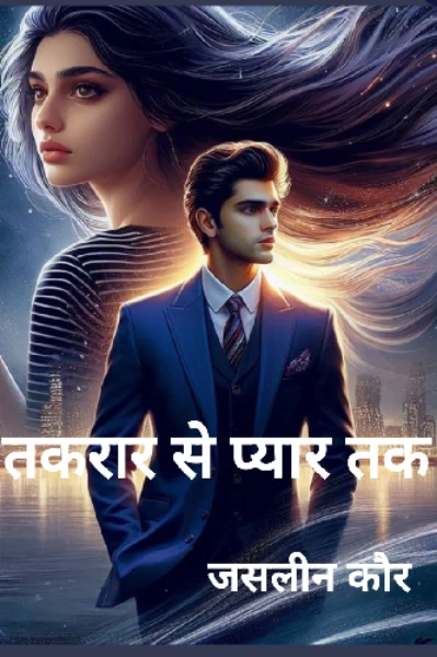 तकरार से प्यार तक