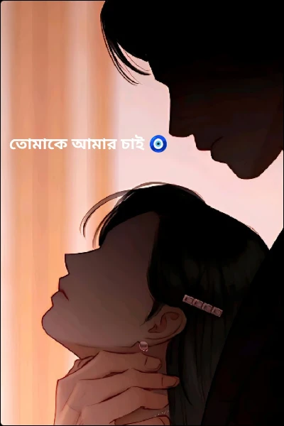 তোমাকে আমার চাই 🧿