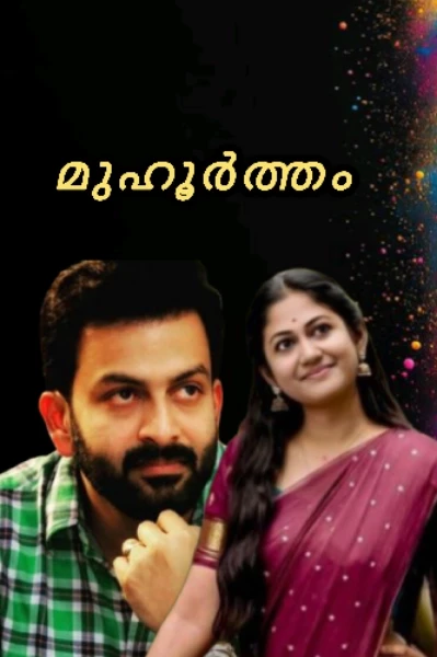 ❤️‍🔥മുഹൂർത്തം ❤️‍🔥
