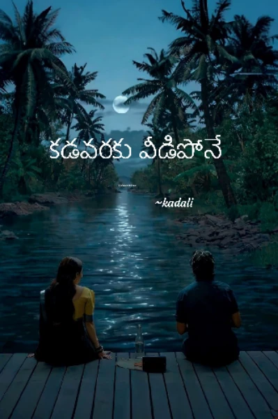 కడవరకు వీడిపోనే