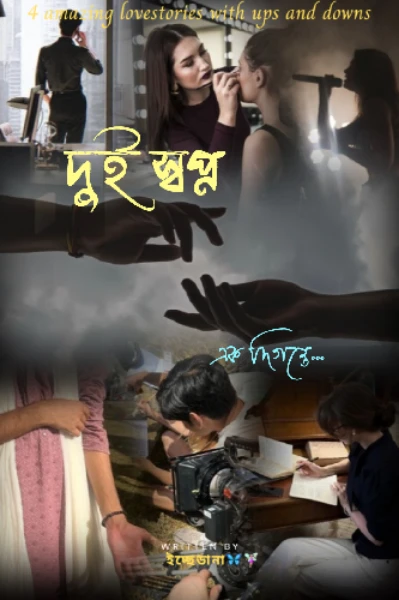 দুই স্বপ্ন এক দিগন্তে🌸 (সকল পর্ব)