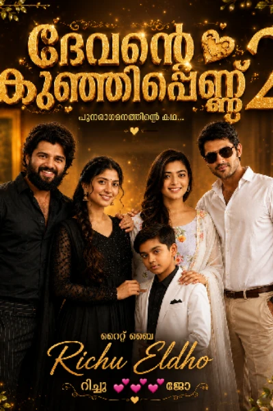 ദേവന്റെ കുഞ്ഞിപ്പെണ്ണ്  2️⃣
