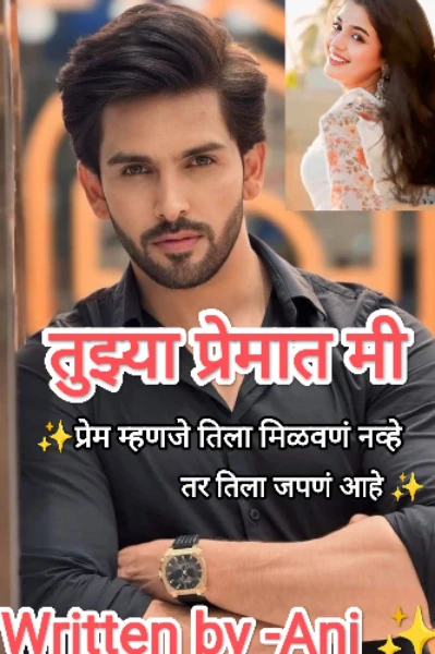 ✨ तुझ्या प्रेमात मी ✨