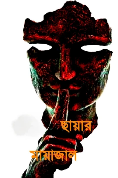 ছায়ার মায়াজাল
