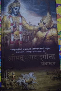 श्री मद्भागवत गीता