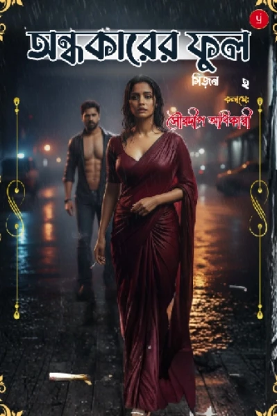 অন্ধকারের ফুল সিজ়ন ২