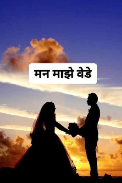 मन माझे वेडे ❤️❤️❤️