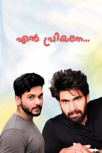 എൻ പ്രിയനേ... ❤️‍🔥🎀