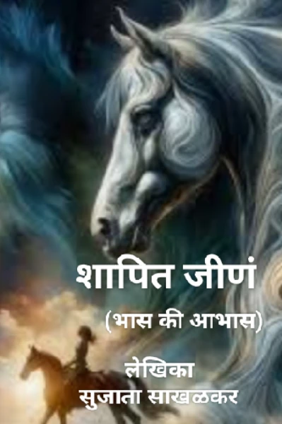 शापित जीणं (भास की आभास)