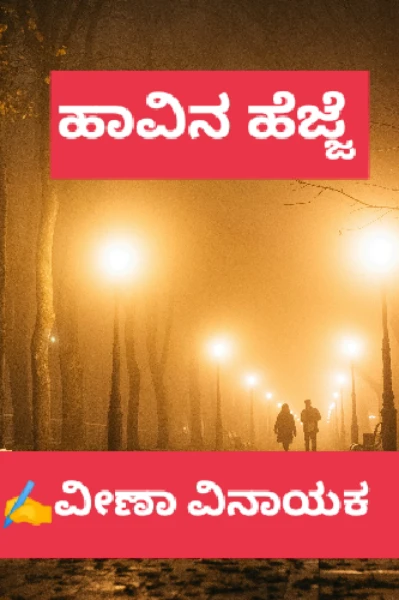 ಹಾವಿನ ಹೆಜ್ಜೆ  1