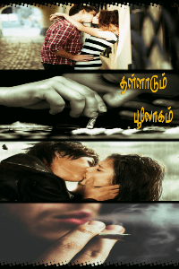 தள்ளாடும் பூகோளம்