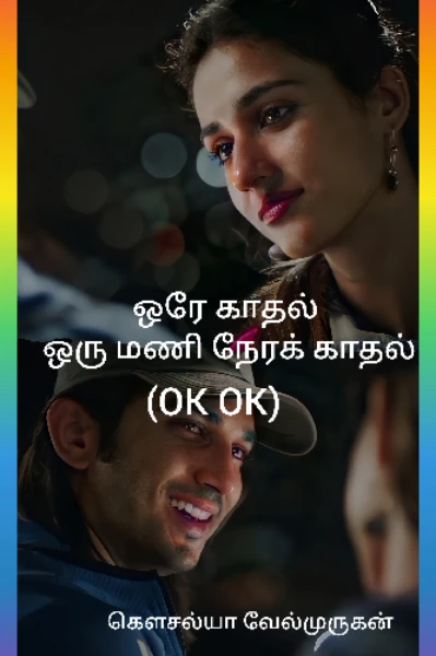 1) ஒரே காதல் ஒரு மணி நேர காதல்(okok)