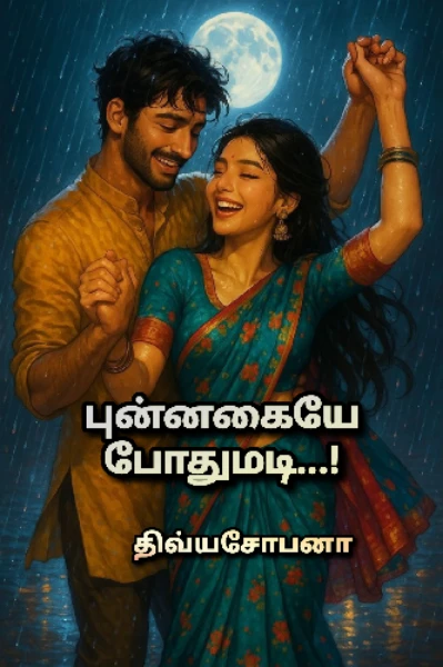 புன்னகையே போதுமடி!