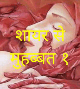 शायर से मुहब्बत १