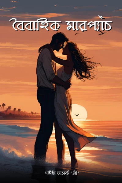 বৈবাহিক মারপ্যাঁচ
