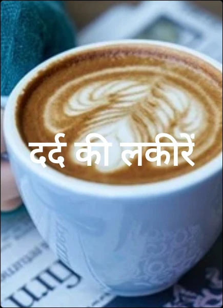 दर्द की लकीरें