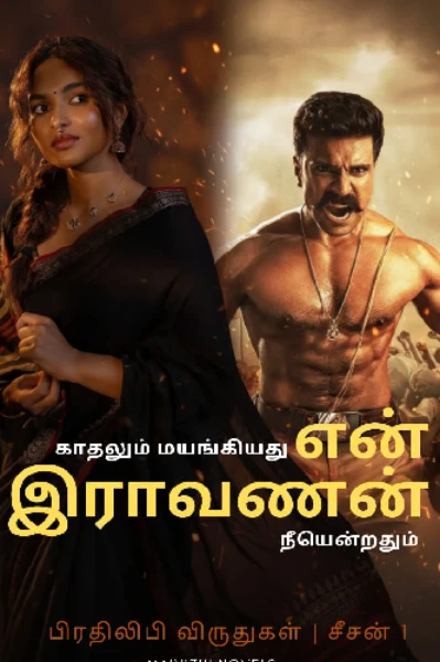 காதலும் மயங்கியது❤️என் இராவணன்❤️‍🔥நீயென்றதும்❤️‍🔥- A Billionaire Romance
