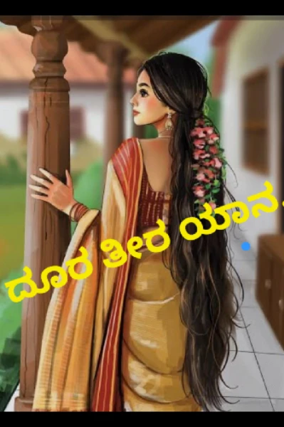 ದೂರ ತೀರ ಯಾನ

(ಹಾಸನದ ಕಡೆಯ ವೈದಿಕರ ಭಾಷೆಯ ಸೊಗಡಿನಲ್ಲಿ)