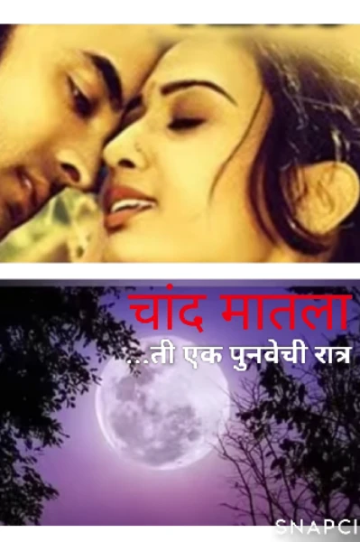 चांद मातला 🌙... ती एक पुनवेची रात्र(पर्व एक)